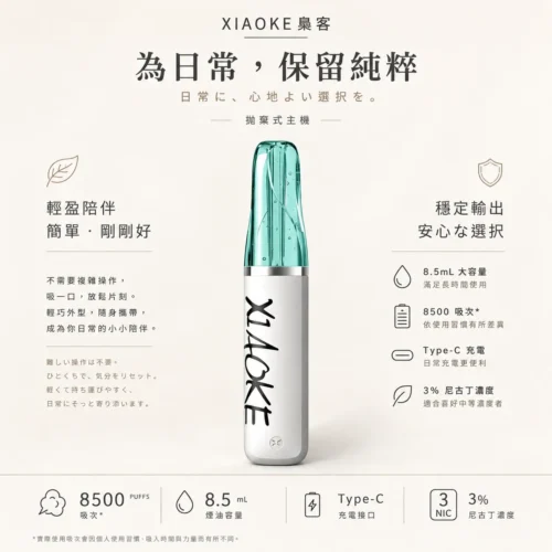 ChatGPT-Image-2026年8月21日-01_16_52.webp XIAOKE 梟客8500口拋棄式電子煙 8.5ml儲油量 3%尼古丁鹽 支援Type-C充電 台灣現貨秒發