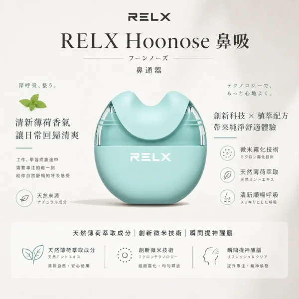ChatGPT-Image-2026年8月21日-上午12_59_23.webp RELX悅刻 Hoonose 4000口拋棄式鼻吸棒 天然薄荷成分 4000口氣流續航 緩解鼻塞提神設備