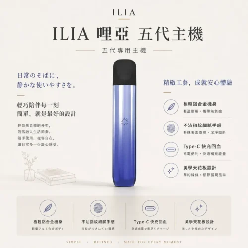 ILIA哩亞Ultra五代專用主機 極輕鋁合金 Type-C快充 專用五代煙彈 台灣現貨秒發