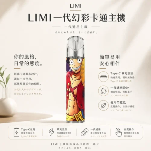 Limi 幻彩卡通系列一代通用發光主機 草莓熊魯夫聯名 Type-C快充 通用一代煙彈 台灣現貨