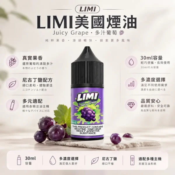 ChatGPT-Image-2026年8月23日-下午05_41_18.webp LIMI 美國煙油30ml 0/20/40mg尼古丁鹽 適配各類注油小煙主機 台灣現貨秒發
