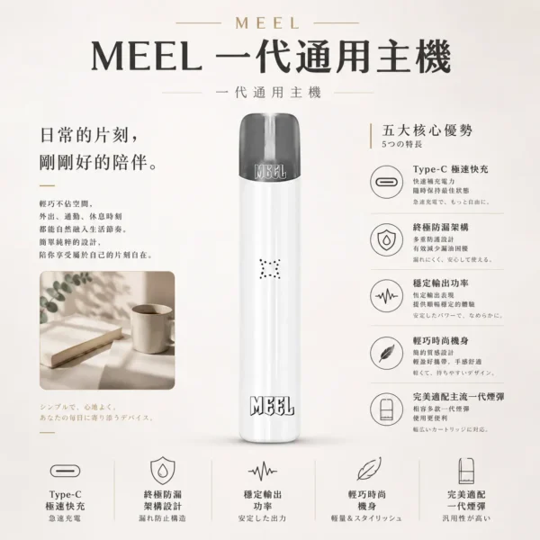 ChatGPT-Image-2026年8月23日-下午06_11_07.webp MEEL智慧安全防護電子霧化桿 Type-C充電30分鐘滿電 終極防漏結構 完美適配主流一代煙彈