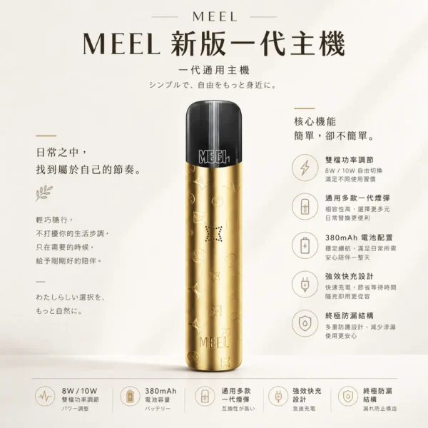 MEEL一代電子煙主機 380mAh電池 8W/10W雙檔功率調節 專利終極防漏結構通用多款一代煙彈