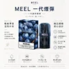 MEEL  一代通用煙彈 升級陶瓷芯高解析霧化結合 2ml 大容量規格 定位高 CP 值通用替換煙彈