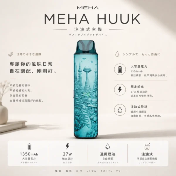 相容各類注油煙油 MEHA魅嗨HUUK注油小煙主機 1350mAh大電池設備 台灣現貨秒發