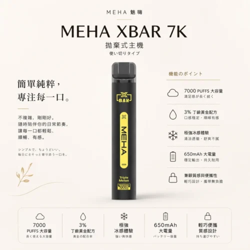 ChatGPT-Image-2026年8月23日-下午07_44_04.webp 魅嗨 MEHA XBAR 小黑條 7000口 採用 Mesh 網綿芯霧化技術 與 Type-C 快充 打造極強冰感細膩口感