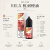 RELX悅刻煙油 30mg尼古丁鹽 冰爽水果風味 注油式小煙專配 台灣現貨速發