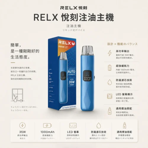 RELX悅刻prime kit注油小煙主機 35W暴力輸出 防漏濾芯極致濃郁霧化旗艦定位 台灣現貨