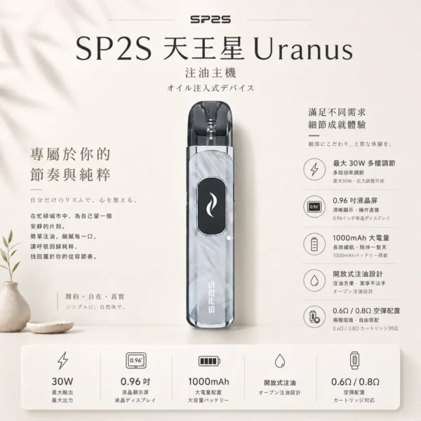 ChatGPT-Image-2026年8月25日-下午06_48_51.webp SP2S Uranus 天王星 開放式主機 1000mAh 大容量續航與快充設計 滿足全天候隨身攜帶與長效抽吸需求