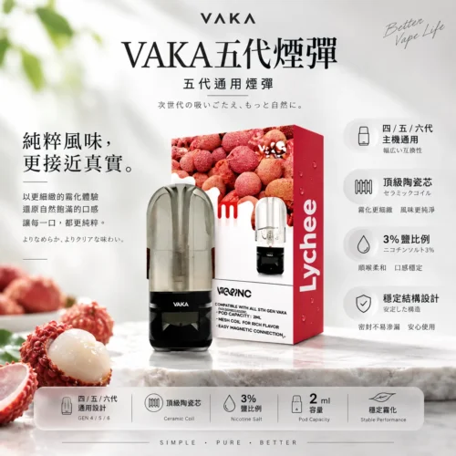 ChatGPT-Image-2026年8月25日-下午09_45_54.webp VAKA 五代升級版煙彈 2ml 完全適配 四代 五代 六代 等多款通用主機 人氣熱賣必囤替換煙彈首選