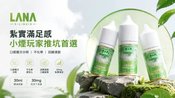 ChatGPT-Image-2026年8月31日-下午07_27_50.webp LANA拉娜煙油 隨身注油小煙玩家推坑首選 30ml大容量 30mg尼古丁鹽 台灣現貨秒發