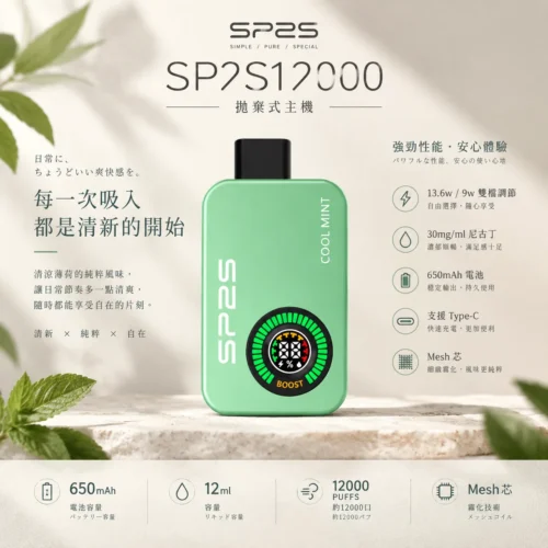 SP2S 12000口 拋棄式電子煙主機 650mAh 電池容量 30mg 尼古丁鹽 支援 Type-C 快充