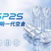 ChatGPT-Image-2026年9月3日-下午08_30_02.webp SP2S 透明空倉 一代通用霧化空煙彈 全透明可視化隨時查看殘油 順滑擊喉感