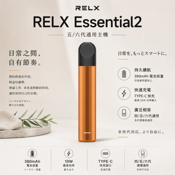 RELX 悅刻 Essential2 主機 四代五代六代煙彈通用 相容無限幻影系列 替換空彈升級備用主機