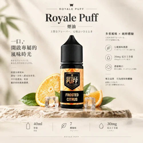 ChatGPT-Image-2026年9月6日-下午08_57_02.webp Royale Puff 注油煙油 獨家霧化鎖味技術 七款豐富調香 30mg 順暢擊喉 台灣現貨秒發
