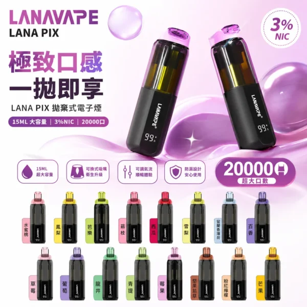 LANA PIX 閃光彈20000口拋棄式電子煙 獨家可摺疊機身 3%尼古丁鹽爆汁口感高規格定位 台灣現貨