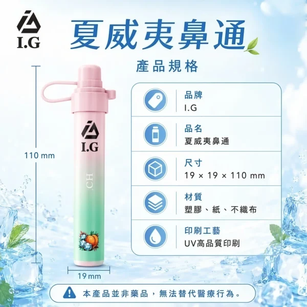 I.G夏威夷鼻通產品規格-鼻吸薄荷棒-1.webp I.G 夏威夷1000口鼻通鼻吸薄荷棒 1000口氣流續航 6款清新香氣涼感提神 隨身舒暢設備