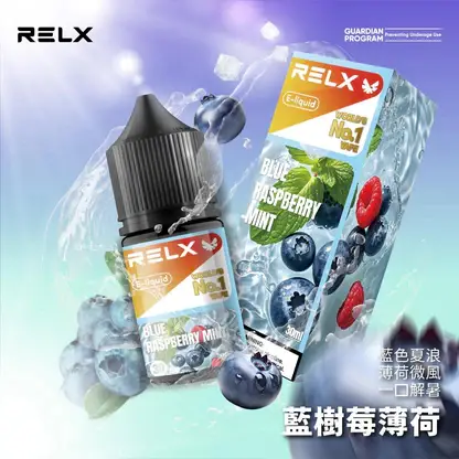 RELX悅刻煙油 30mg尼古丁鹽 冰爽水果風味 注油式小煙專配 台灣現貨速發