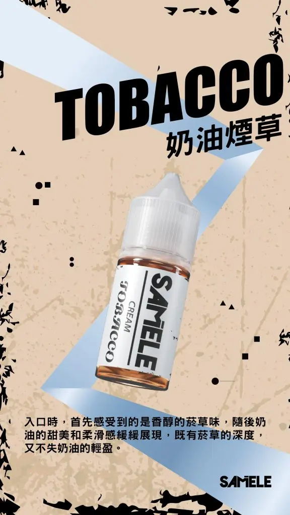 Samele-Tobacco_Flavor-Images_Cream_CN-576x1024-1.webp SAMELE冰釀煙油 30ml大容量 爆爽冰鎮入魂 純粹冰感還原水果原汁高品質定位 台灣現貨